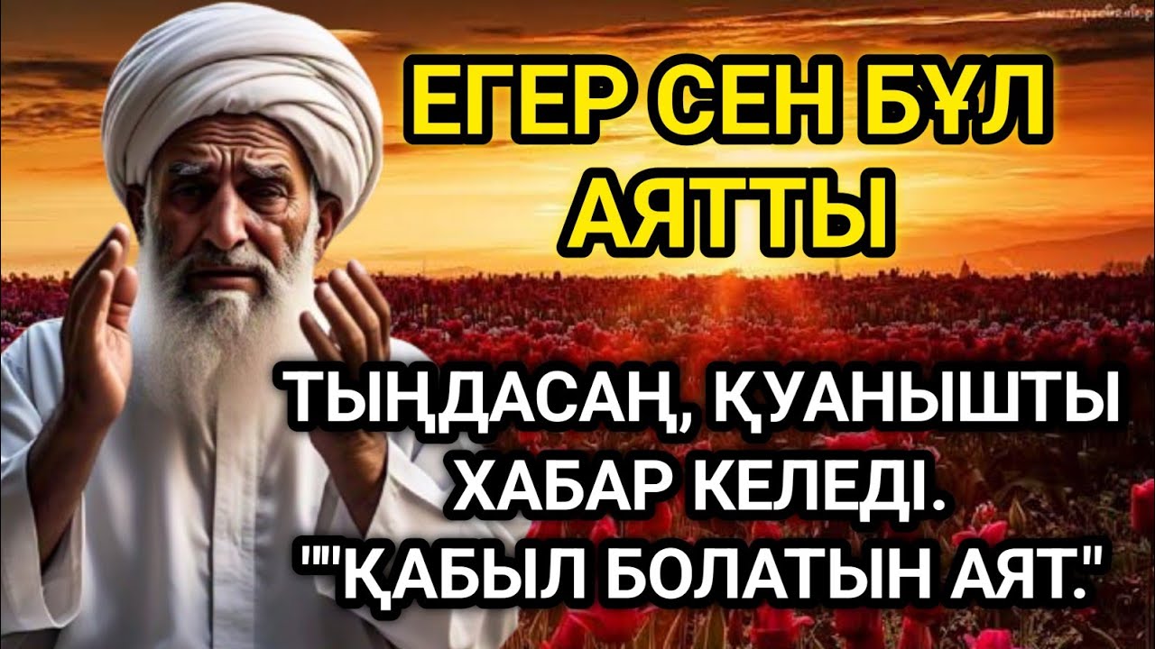 🤲💵ЕГЕР СЕН БҰЛ АЯТТЫ ТЫҢДАСАҢ, ҚУАНЫШТЫ ХАБАР КЕЛЕДІ.