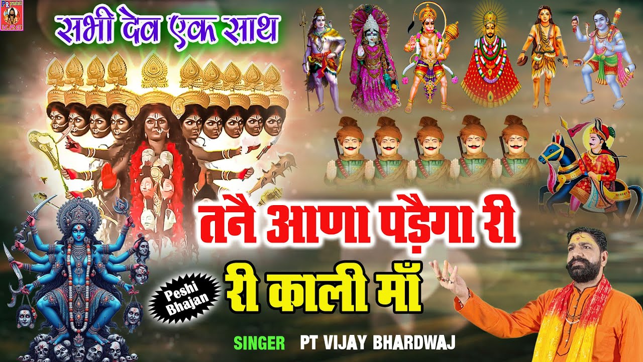RI KALI MAA || आज तनै आणा पड़ैगा री री काली माँ || सभी देव एक साथ || Maa Kali Peshi Bhajan #mahakal