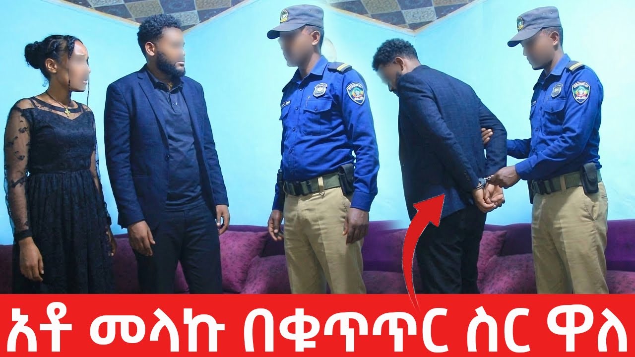 አቶ መላኩ  በቁጥጥር ስር ዋለ