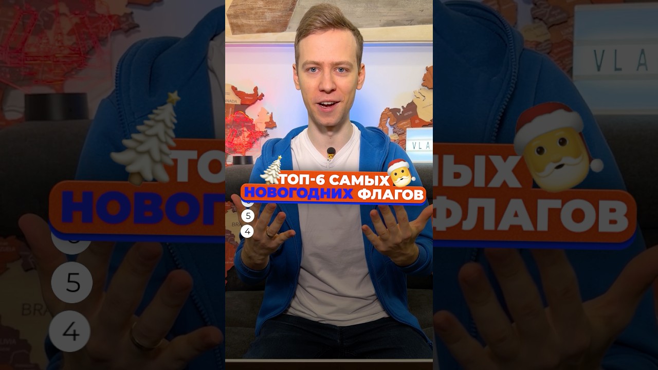 ТОП-6 самых НОВОГОДНИХ ФЛАГОВ мира