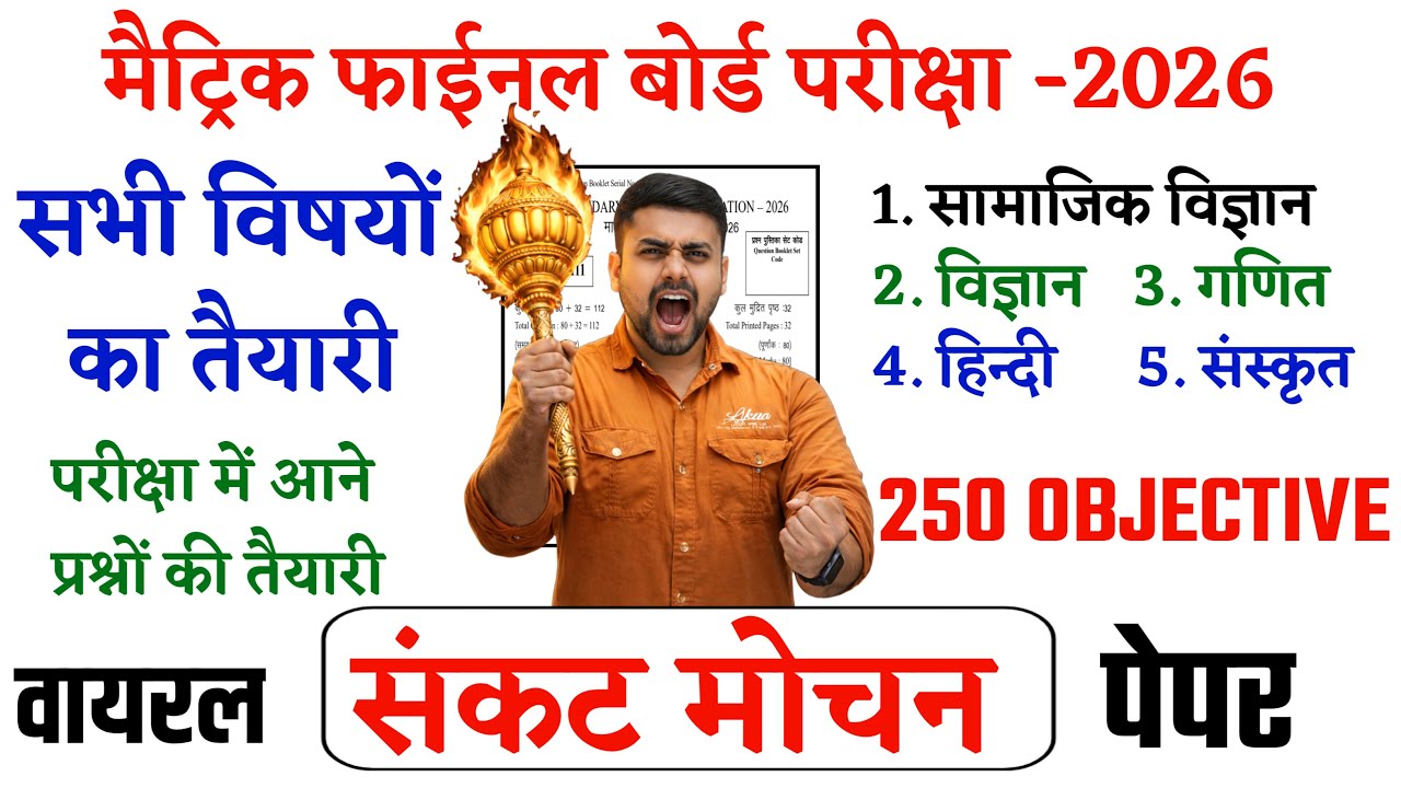 Class 10th Bihar Board || Class 10th Objective Question 2026 || Bihar Board Class 10th Objective