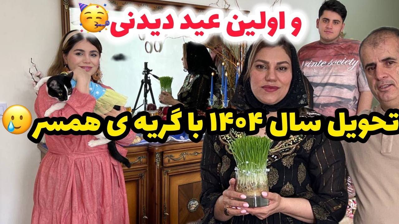 ولاگ دورهمی خانوادگی سال تحویل ۱۴۰۴ و اولین عید دیدنی ما ، روزمرگی با من ❤️😍