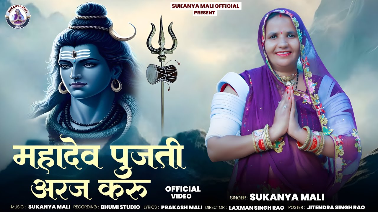 महादेव पुजती अरज करू | Sukanya Mali | New Rajasthani Bajan 2025 |