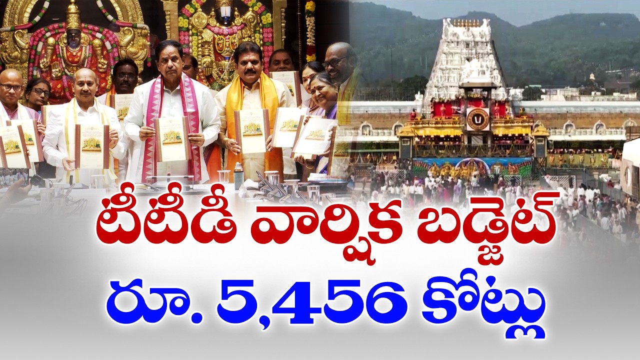 2026–27కు టీటీడీ రూ.5,456 కోట్ల బడ్జెట్ ఆమోదం | TTD Approves ₹5,456 Crore Budget for FY 2026–27