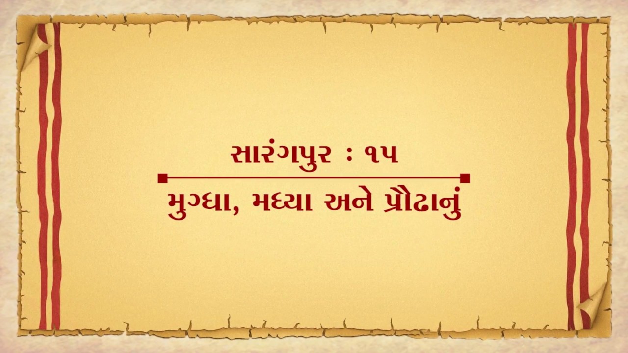 Vachanamrut Salangpur 15 || Vachanamrut Audio Book || મુગ્ધા, મધ્યા અને પ્રૌઢાનું