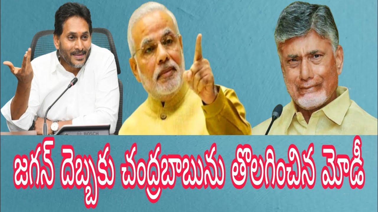 జగన్ దెబ్బకు చంద్రబాబును తొలగించిన మోడీ 