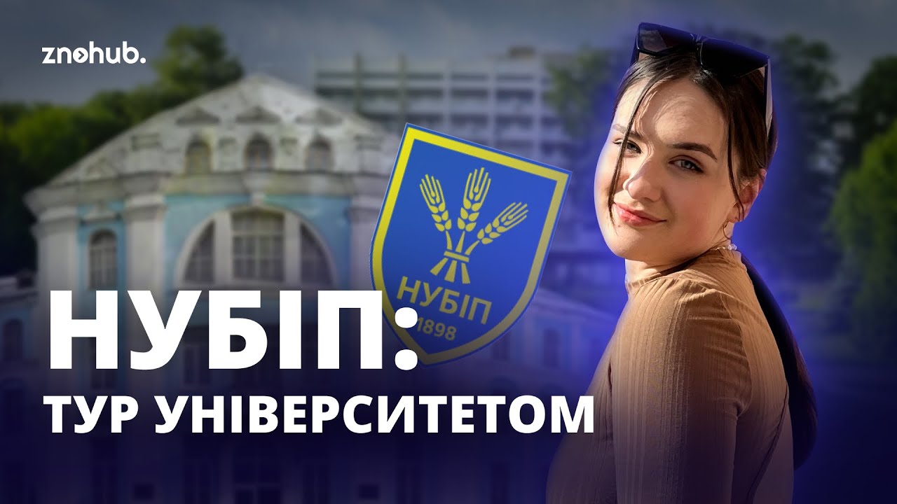 НУБіП: тур університетом | ZNOHUB
