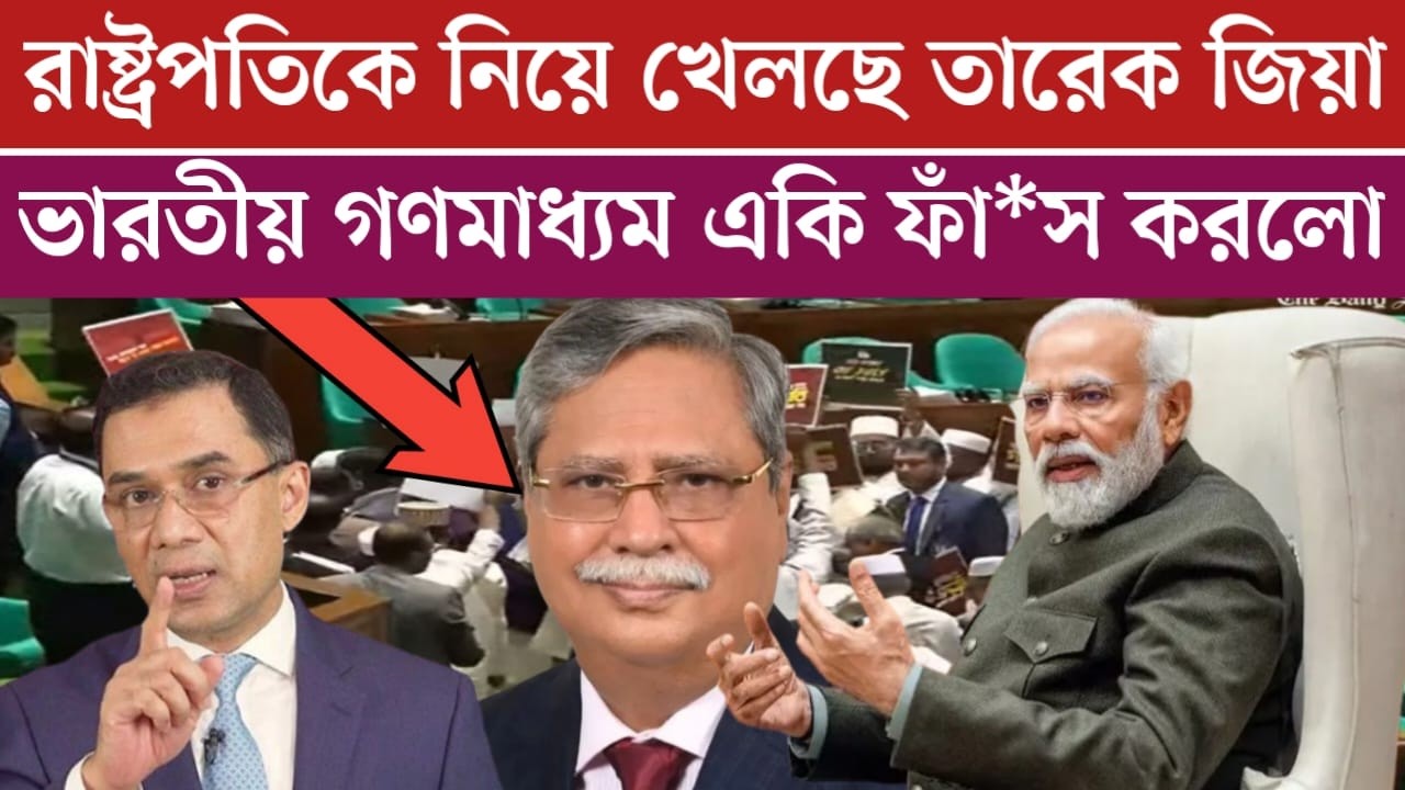 রাষ্ট্রপতিকে নিয়ে একি খেলা চলছে | সবকিছু ফাঁ*স করে দিলো ভারতীয় গণমাধ্যম | jamuna tv live | bdnews