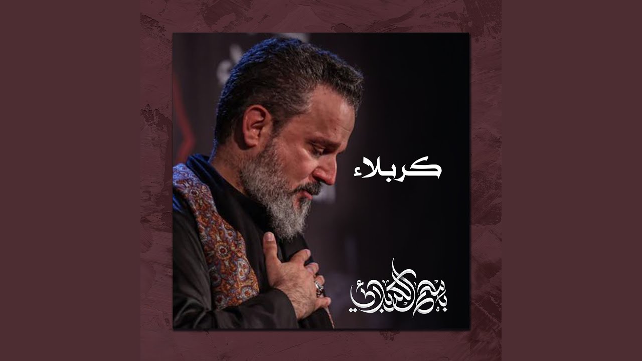 والله لن أنساك يا كربلاء