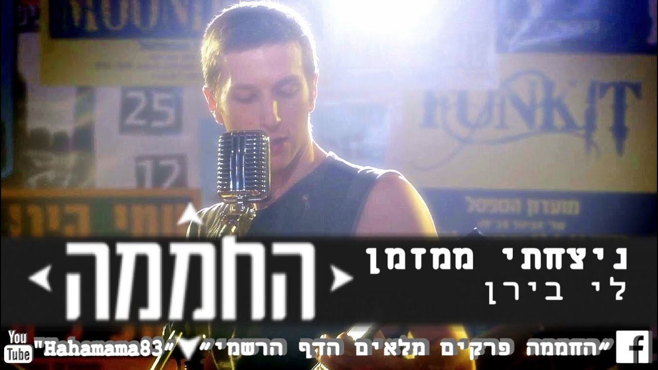 לי בירן - ניצחתי ממזמן הקליפ
