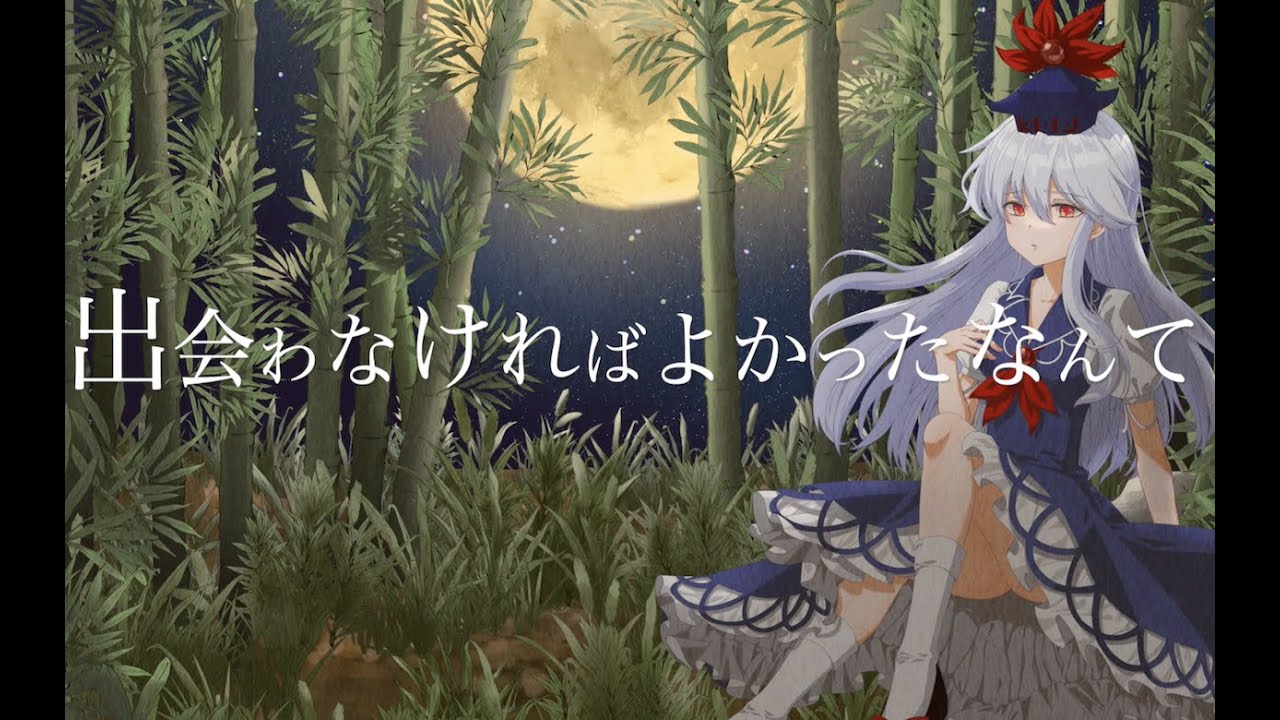 【東方Vocal】舞々 / 出会わなければよかったなんて (原曲：プレインエイジア )