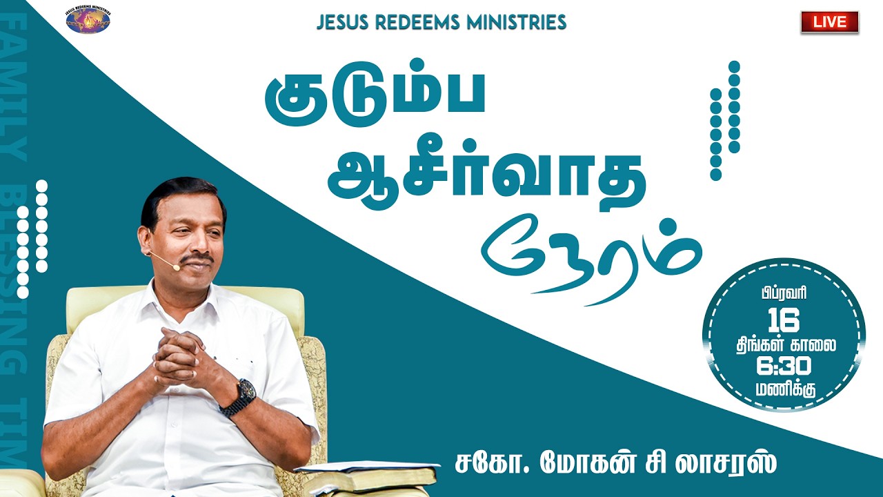 குடும்ப ஆசீர்வாத நேரம் | Kudumba Asirvatha Neram || February 16, 2026