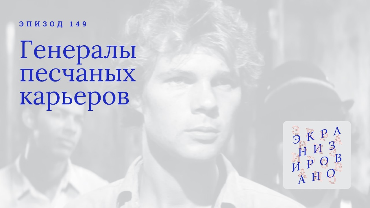 ГЕНЕРАЛЫ ПЕСЧАНЫХ КАРЬЕРОВ