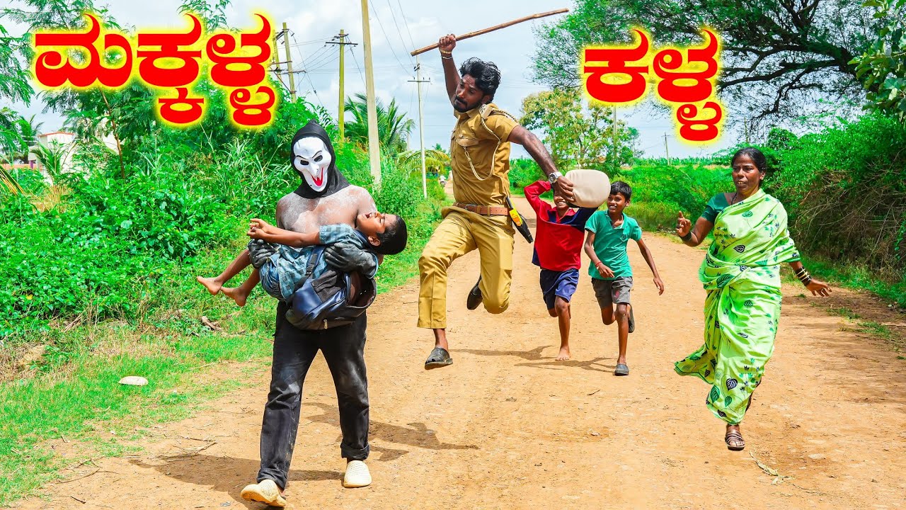 ಮಕ್ಕಳ ಕಳ್ಳ 01 | Uttarkarnataka | Hanumanth T C | Kannada |