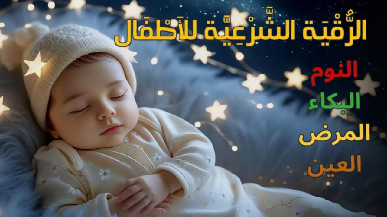 الرقية الشرعية للأطفال لنوم عميق 💛 حل لعلاج بكاء الطفل، والفزع، والخوف، والكوابيس بإذن الله