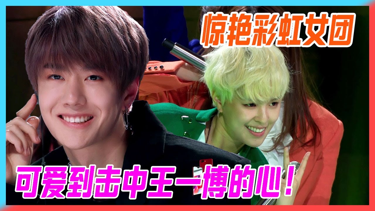 【王一博cut】彩虹女團普通disco，可愛到擊中王一博的心！【創造101】