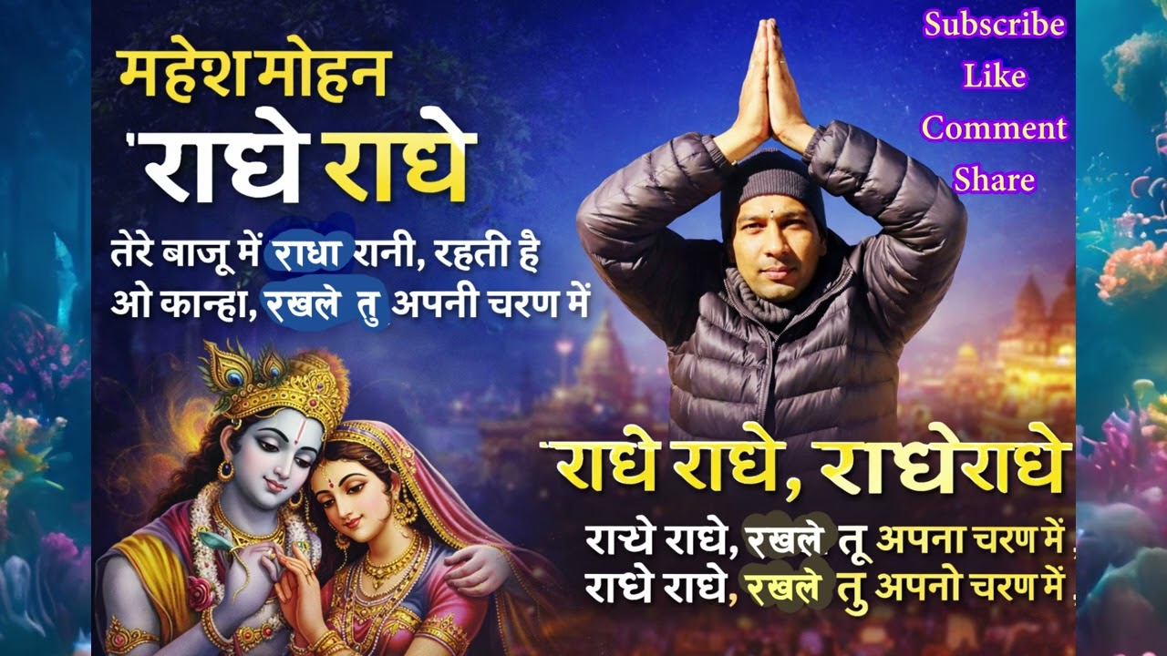 ओ कान्हा तेरे बाजु में राधा रानी रहती है | Radha Krishna Bhajan | Devotional Song 2026 | MaheshMohan