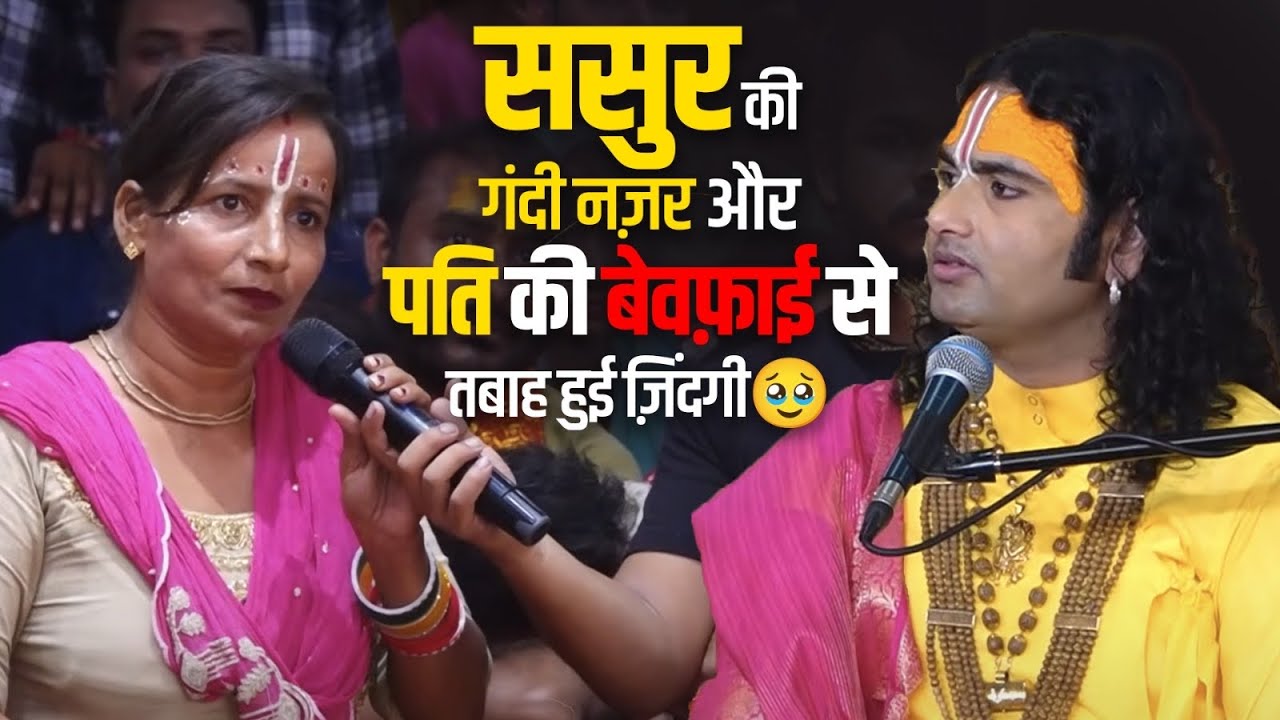 कैसे ससुर की गंदी नज़र और पति की बेवफ़ाई से तबाह हुई इस महिला की ज़िंदगी🥹 | महाराज जी ने क्या कहा ?😷