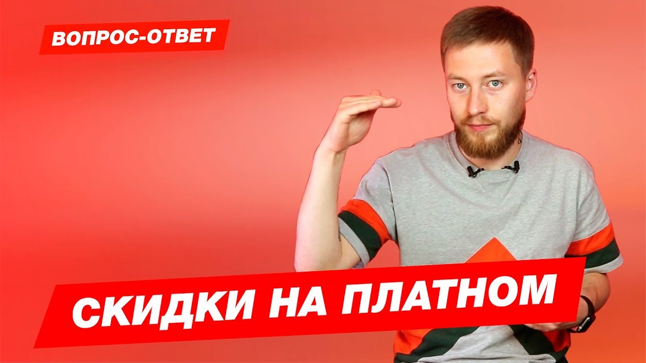 СКИДКИ НА ПЛАТНОМ | Как мне снизить стоимость обучения?