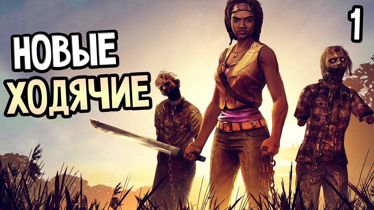 The Walking Dead: Michonne Прохождение На Русском #1 — НОВЫЕ ХОДЯЧИЕ