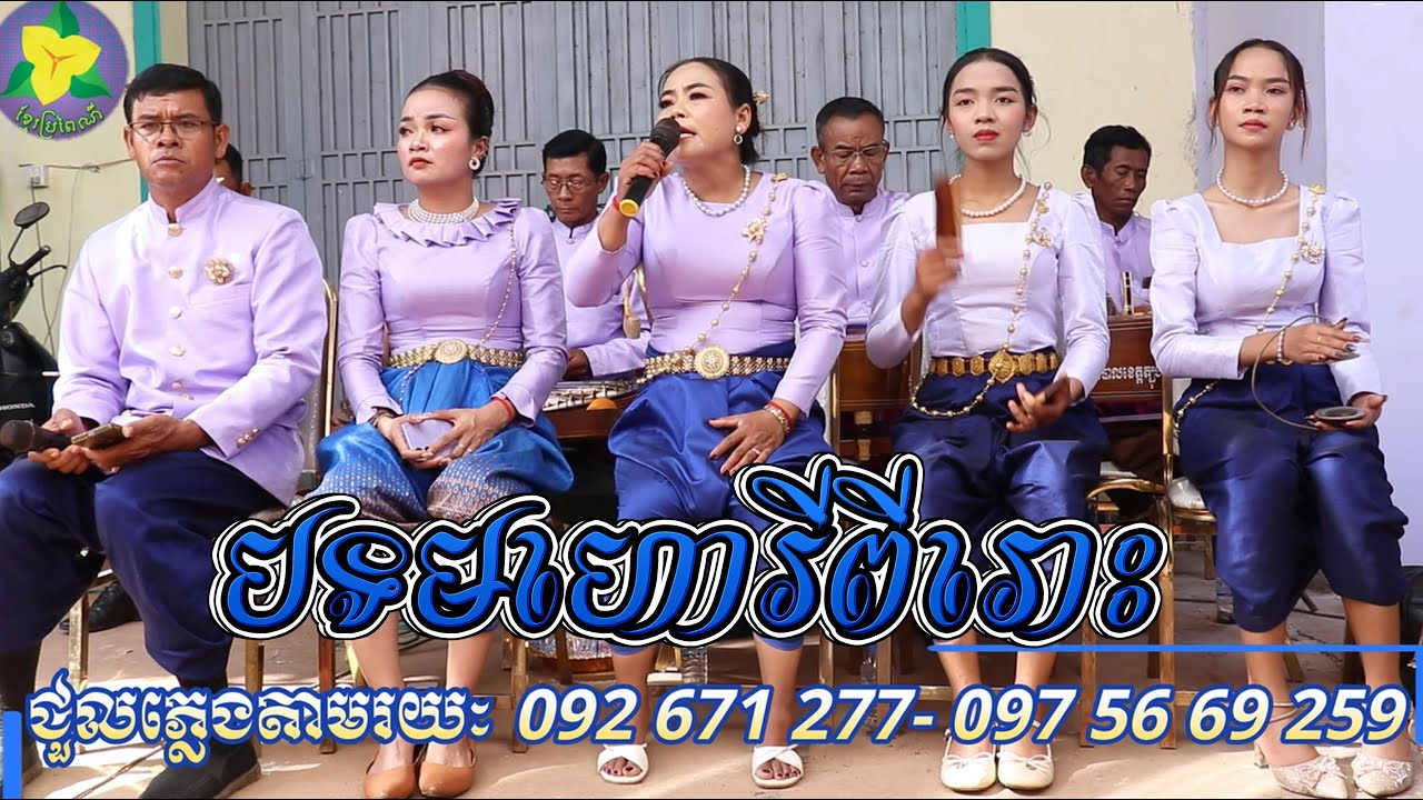 មហោរីពីរោះៗថតថ្មីៗ ក្រុមពន្លឺវប្បធម៌ជាតិ / Tro Khmer  sound/ sad music/Entertainment/កំសត់