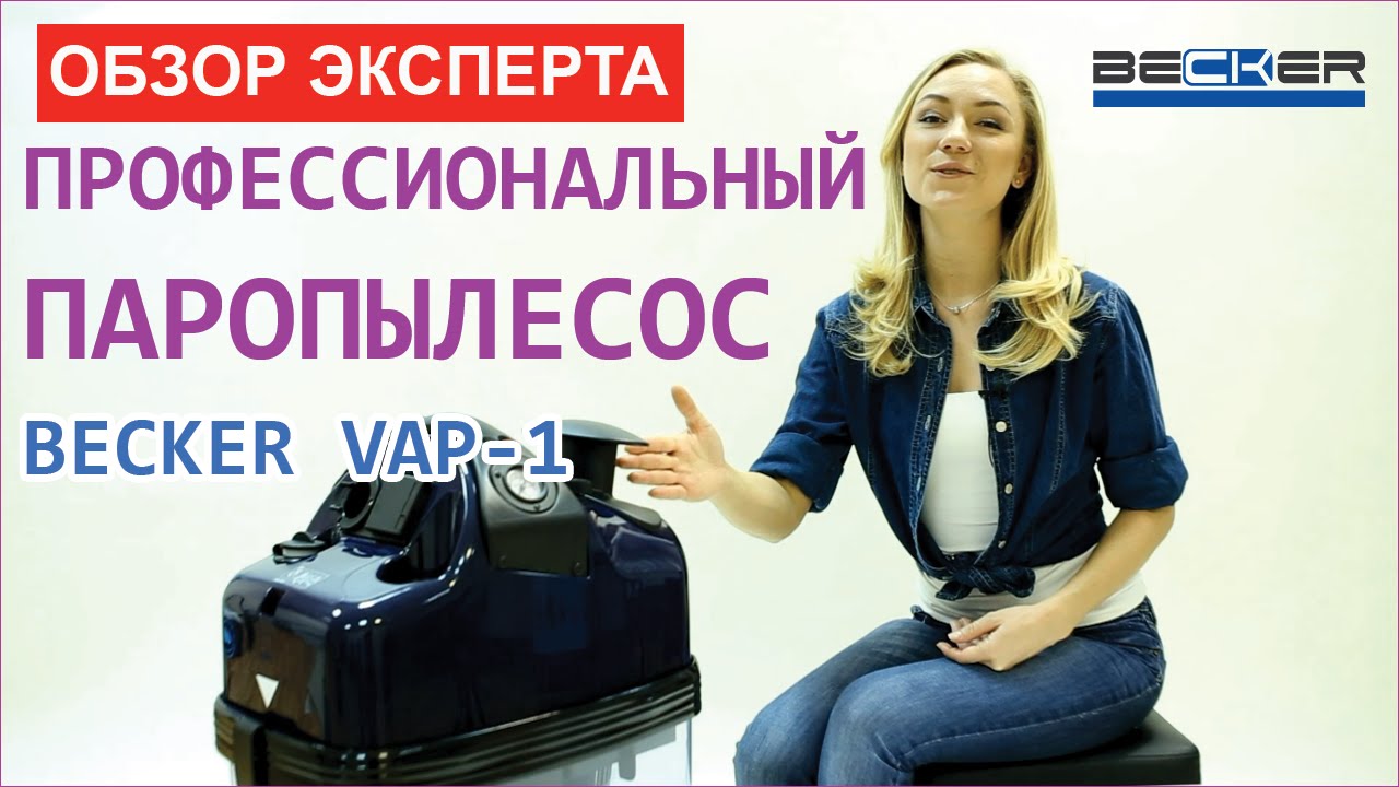 ПРОФЕССИОНАЛЬНЫЙ ПАРОПЫЛЕСОС BECKER VAP-1