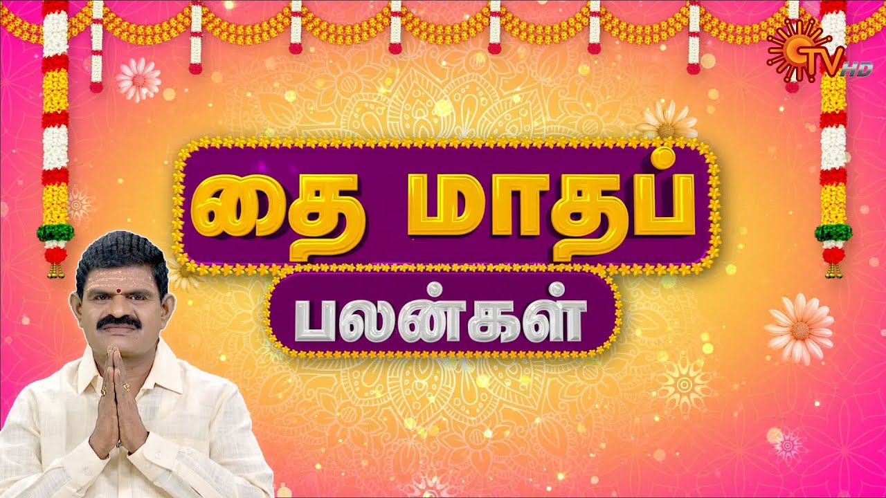தை மாதப் பலன்கள் | Daily Horoscope | Rasi Palan | நல்ல காலம் பிறக்குது | ராசிபலன் | 15.01.2026