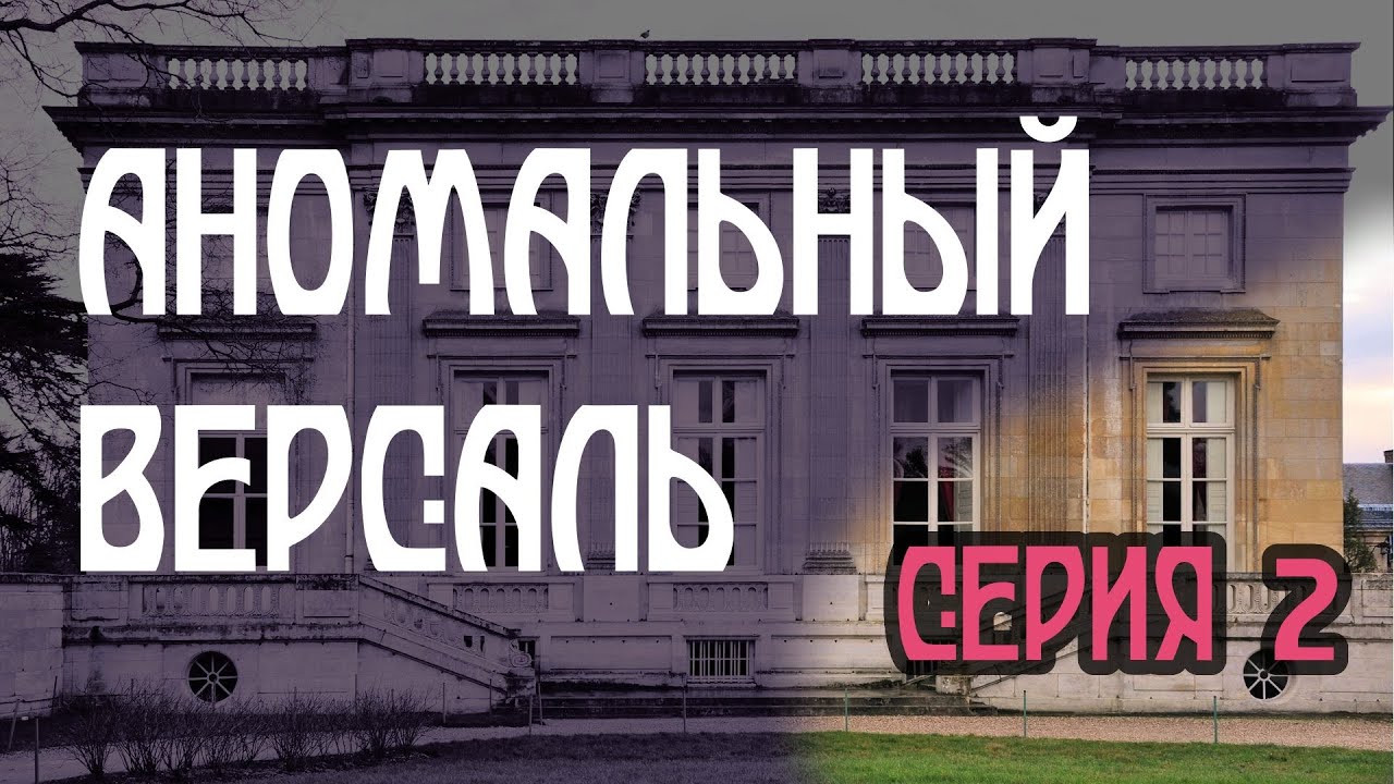 Аномальный Версаль, серия 2