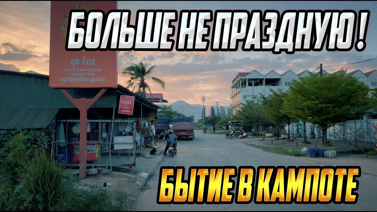 Почему я больше не отмечаю свой день рождения? Камбоджа - философия бытия и Кампот