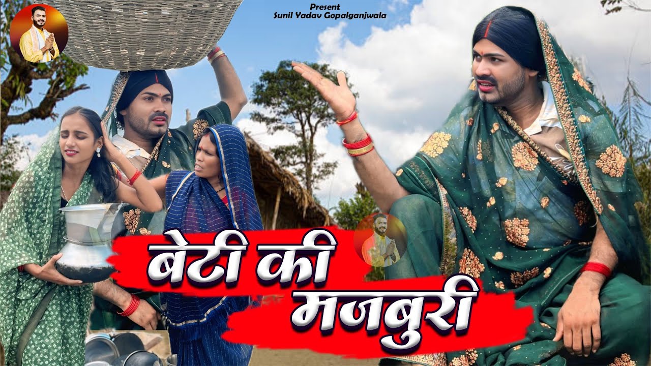 बेटी की मजबूरी | Beti ki majaburi | Comedy Video | Sunil Yadav Gopalganj Wala 😂