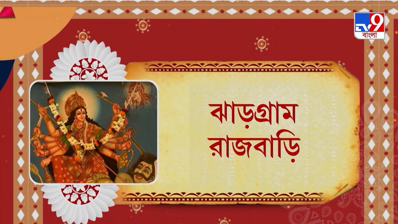 পুজোয় আবার রাজার বাড়ি: ঝাড়গ্রাম রাজবাড়ি | Jhargram Rajbari