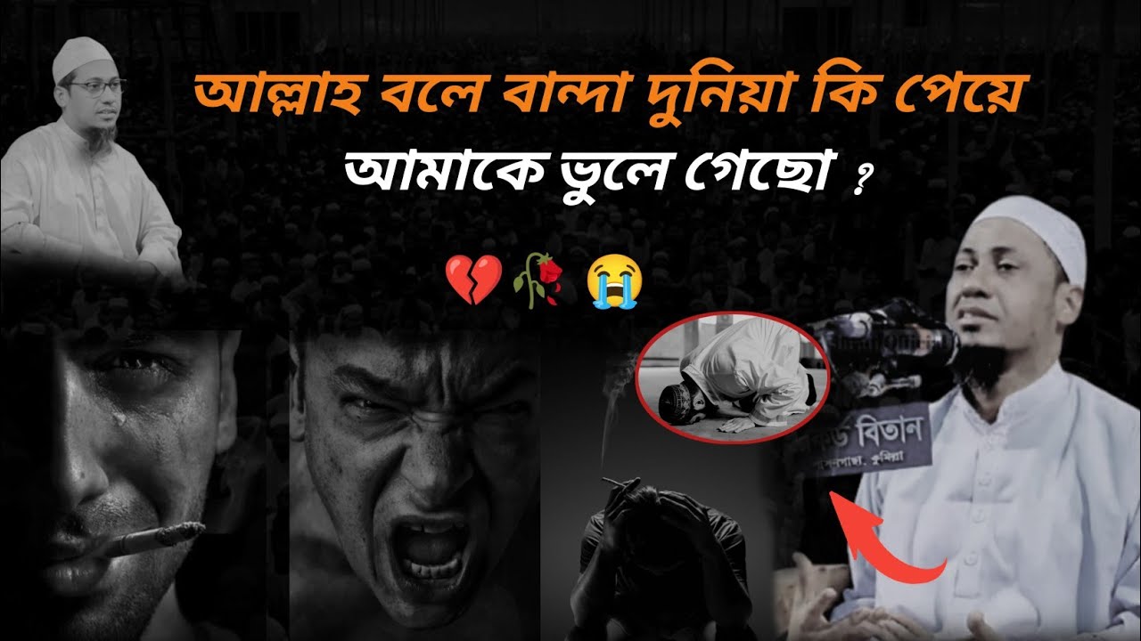 আল্লাহ বলে বান্দা দুনিয়া কি পেয়ে আমাকে ভুলে গেছো? || Maulana Anisur Rahman Ashrafi waz 2025 #waz