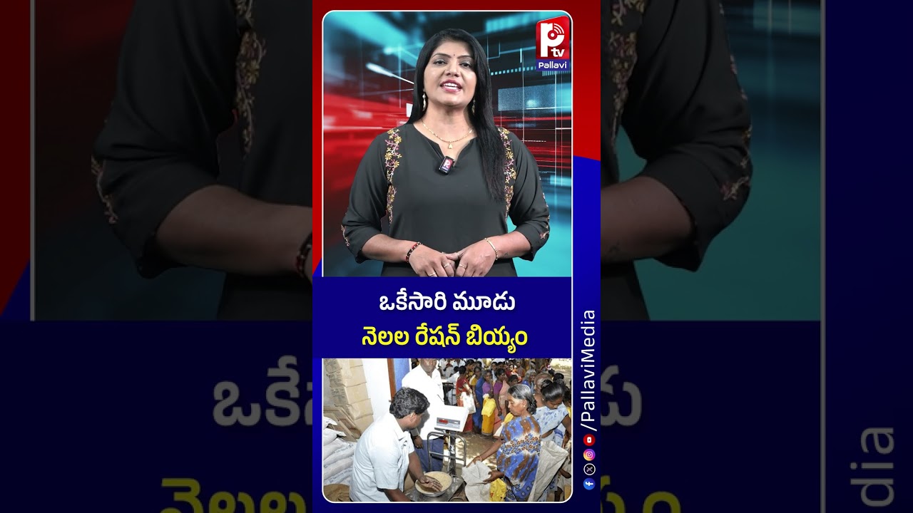 ఒకేసారి మూడు నెలల రేషన్ బియ్యం : Ration Rice Big Update | 3 Months Quota at Once | Pallavi TV