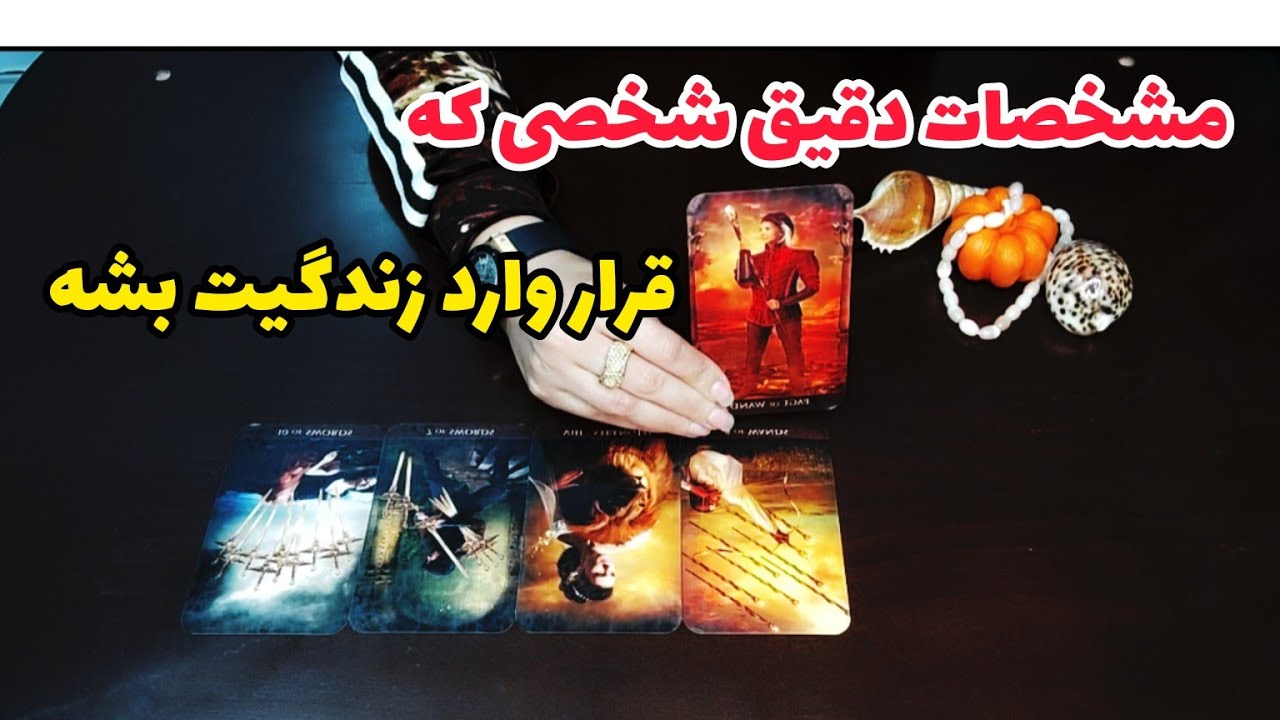 فال احساسی:مشخصات دقیق شخصی که قرار وارد زندگیت بشه چیه؟