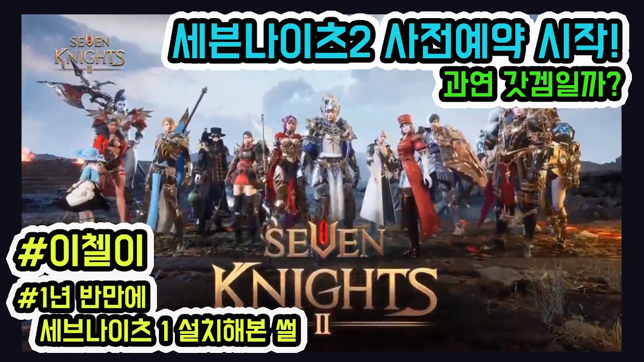 [세븐나이츠2] 세나2 사전예약 시작 기념 방송 하이라이트 /  이첼이양과 전화 인터뷰 / 세나 1년 반만에 설치해본 썰 푼다
