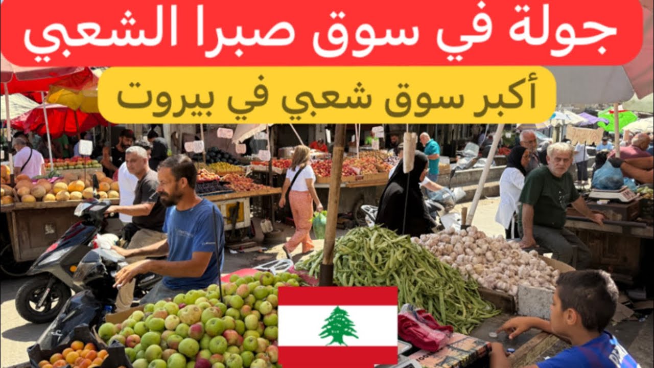 أرخص الأسعار في السوق #الشعبي الأكبر في #بيروت #صبرا 🇱🇧♥️