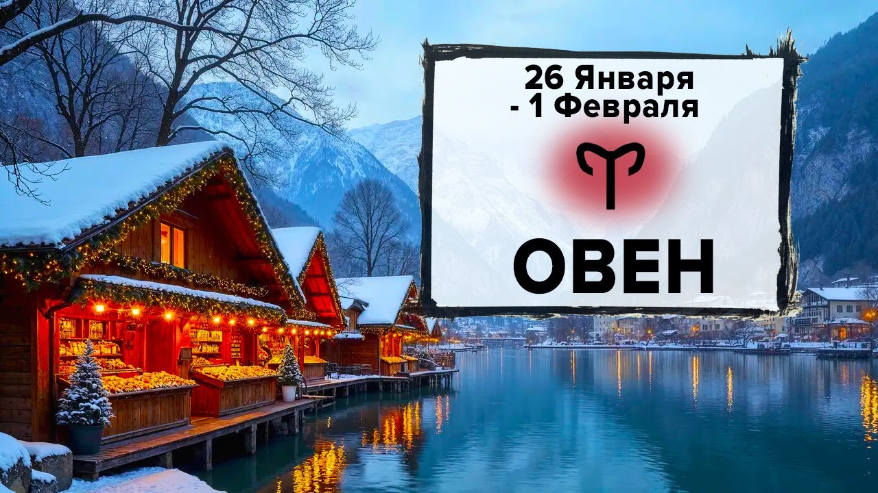 ОВЕН ♈ 26 Января - 1 Февраля 2026 | Расклад таро на неделю для знака Зодиака Овен