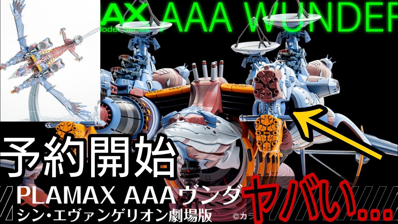 【新作】PLAMAXヴンダーのプラモデルがヤバすぎる&hellip;　待望のエヴァプラモデルが予約開始！「PLAMAX/AAAヴンダー」【シン・エヴァンゲリオン劇場版】