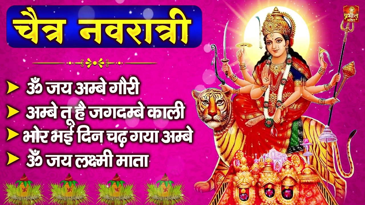 चैत्र नवरात्रि Special आरतियाँ | Durga Ji Ki Aarti | Jay Ambey Gauri | Mata Ki Aarti | Durga Aarti