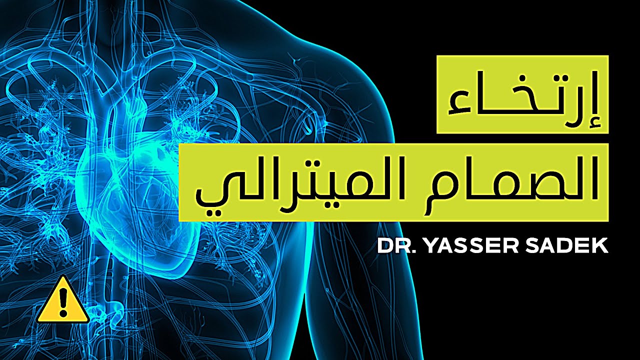 Mitral Valve Prolapse 💙 ارتخاء الصمام الميترالي