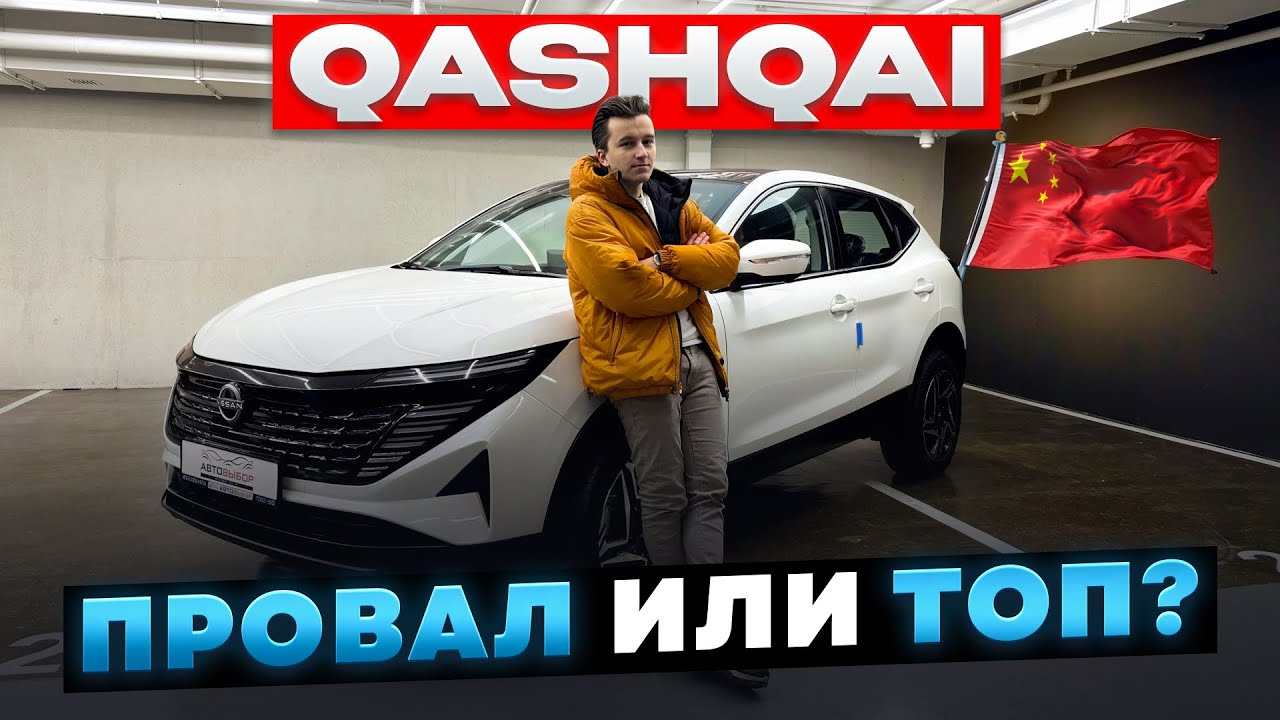 Новый Nissan Qashqai из китая, объективный обзор