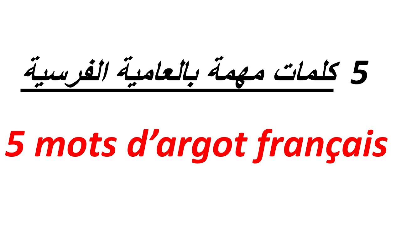 تعلم الفرنسية بطريقة سهلة للغاية--كلمات مهمة بالعامية الفرنسية-- Des Mots d'Argot Français