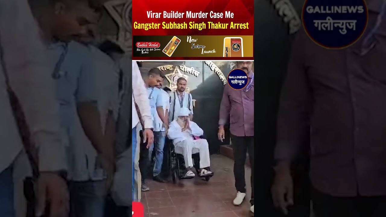 Virar Builder Murder Case Me Gangster Subhash Singh Thakur Arrest, 7 Din Ki Police Custody