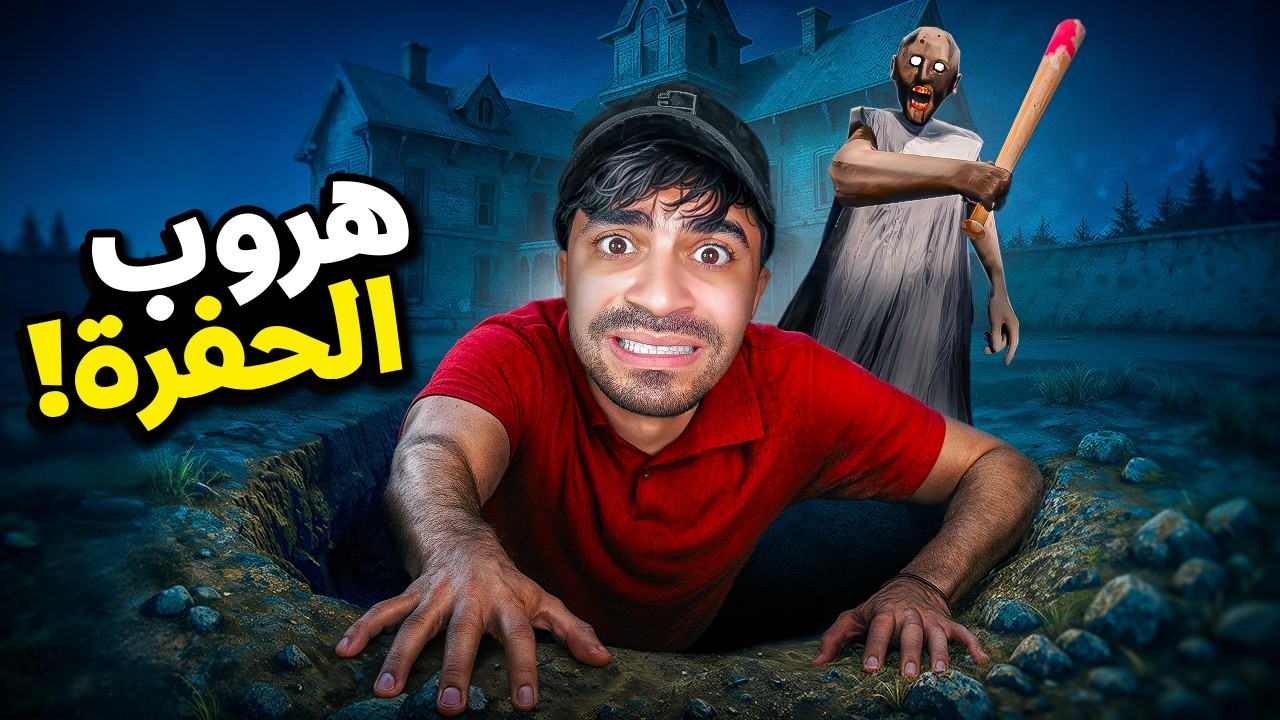الهروب من الحفرة ضد الجدة جراني المجنونة 😱🔥 | 4 Granny
