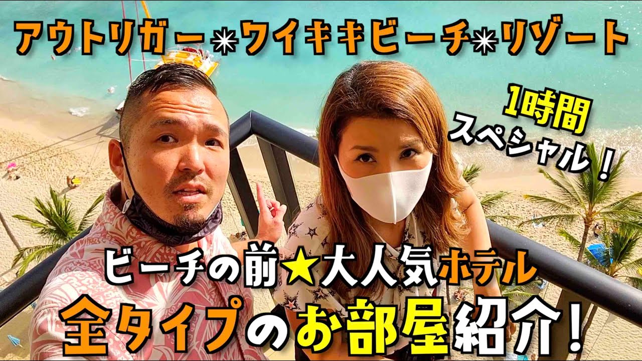 【ハワイのホテル】ワイキキビーチ前ホテルの全タイプのお部屋を見せてもらったらスゴイ部屋があった！【アウトリガー・ワイキキビーチ・リゾート】 [#068]