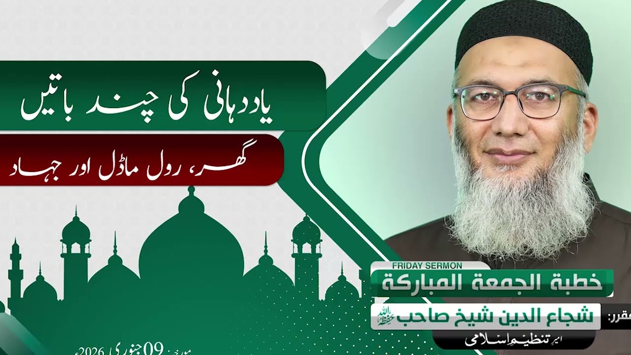 Yaad Dihani Ki Chand Batain | Shuja Uddin Sheikh | Khitaab-e-Jumma