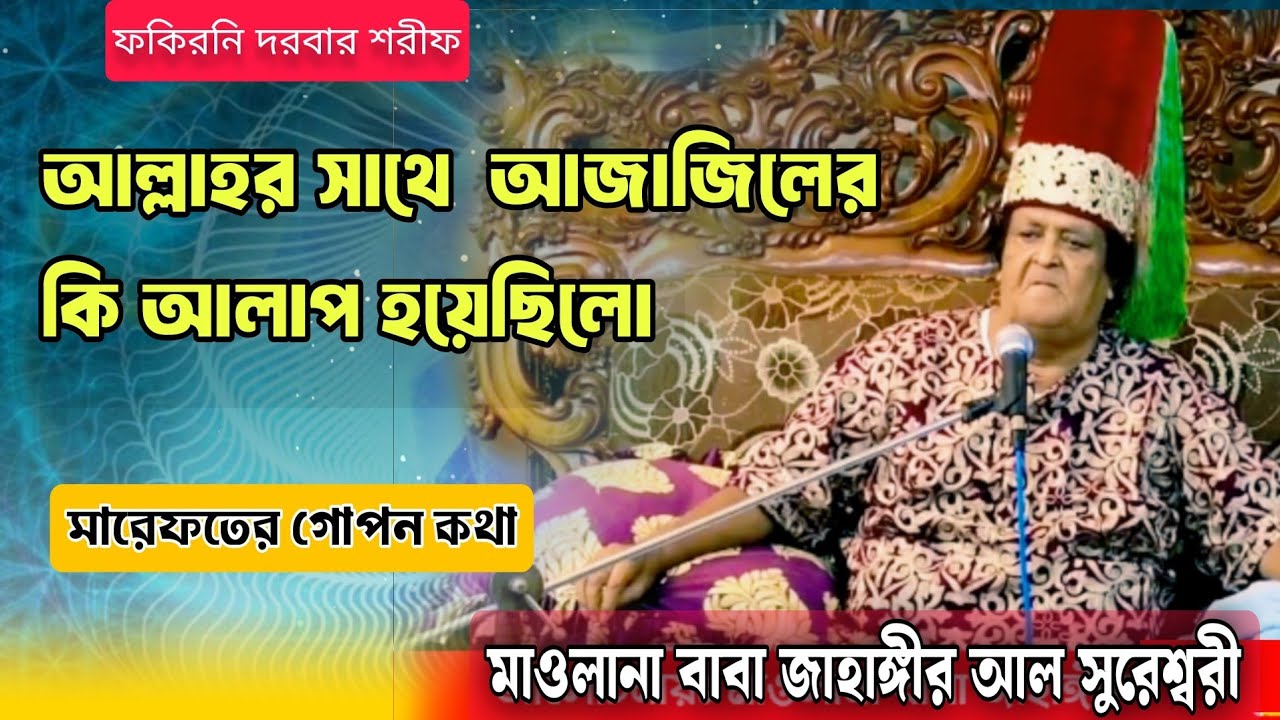 আল্লাহর সাথে আজাজীলের আলাপ | Maulana Baba Jahangir | Sufi Spiritual Teaching