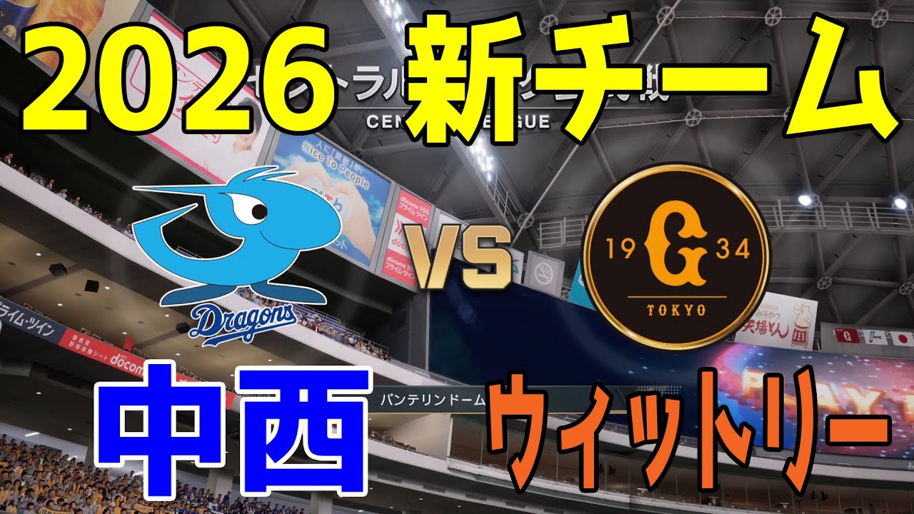 【2026年新チーム】中日 対 巨人 プロスピシミュレーション【プロスピ2025】【プロ野球スピリッツ2024-2025】
