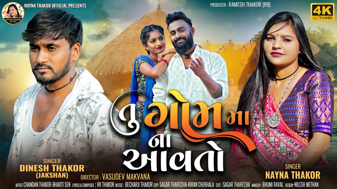 તુ ગોમ મા ના આવતો | Tu Gomma Na Aavto || Nayna Thakor Dinesh Thakor New Gujartai Sad Video Song 2024