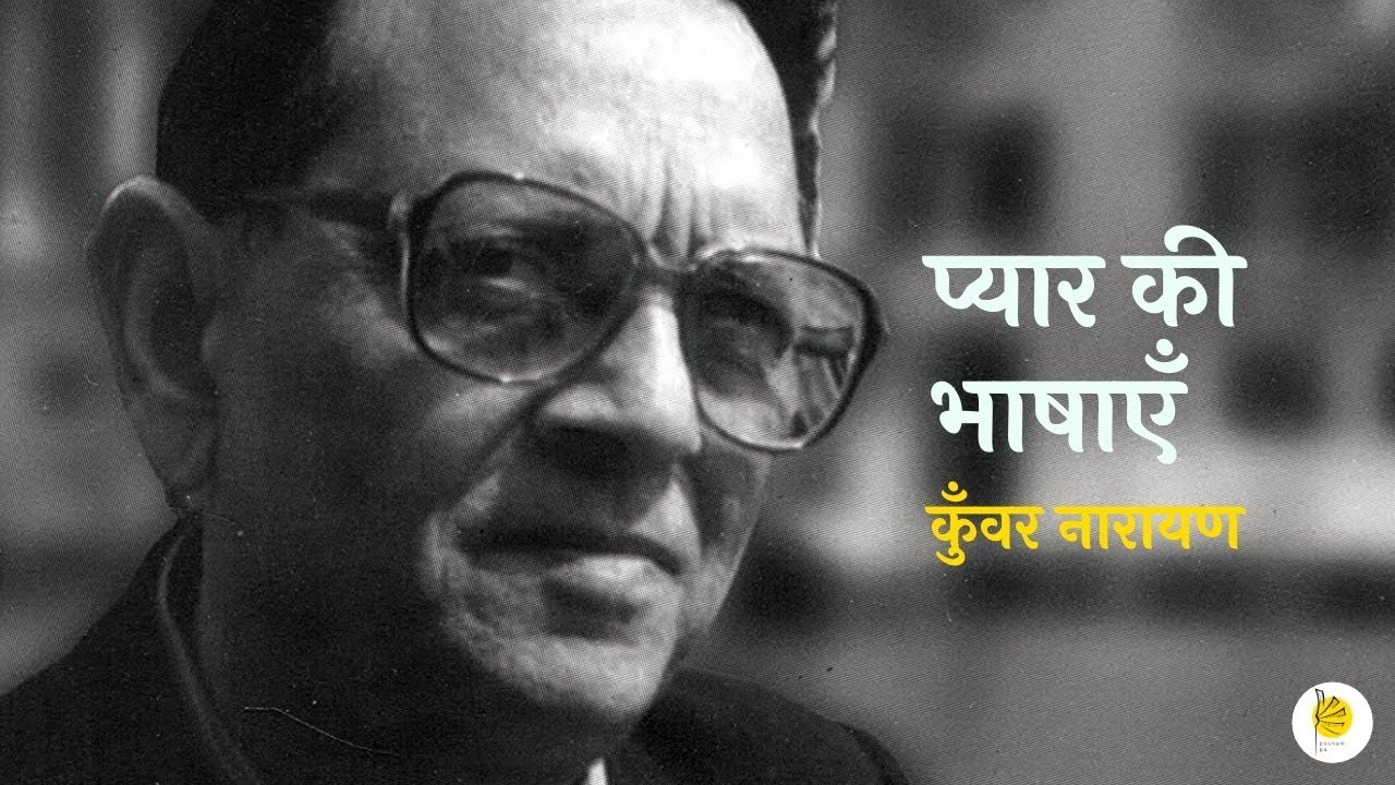 Pyaar Ki Bhashaaein | Hindi Kavita | Kunwar Narayan | हिन्दी कविता | कुँवर नारायण
